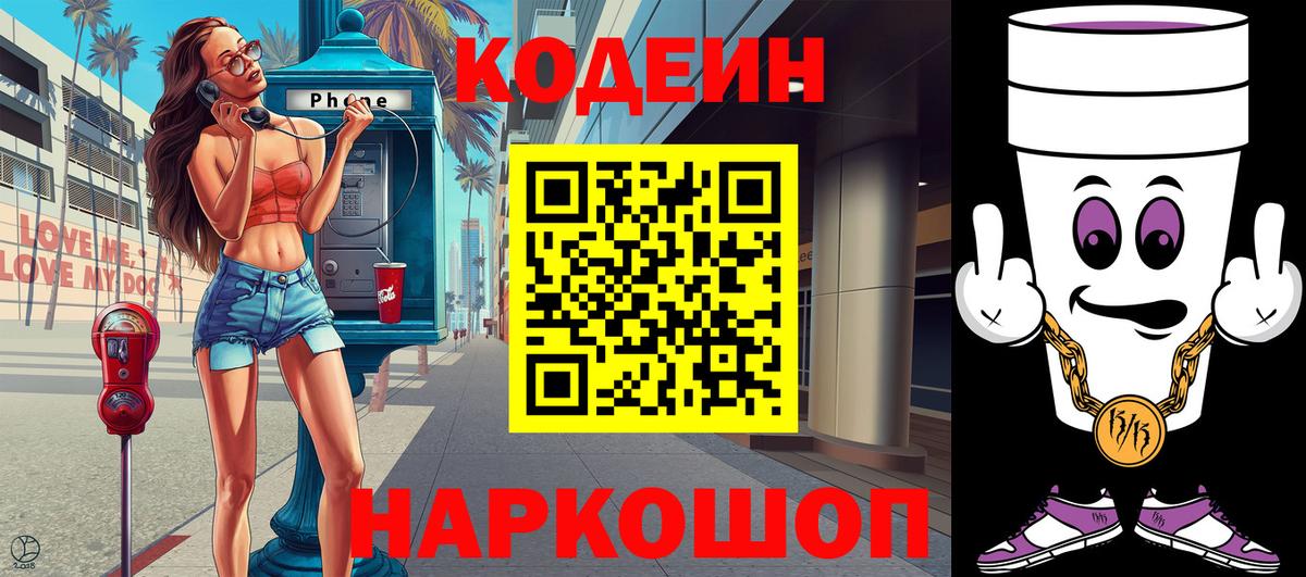 Хабаровск  Codein напиток Lean (лин)  Codein Purple Drank  Вход с VPN 